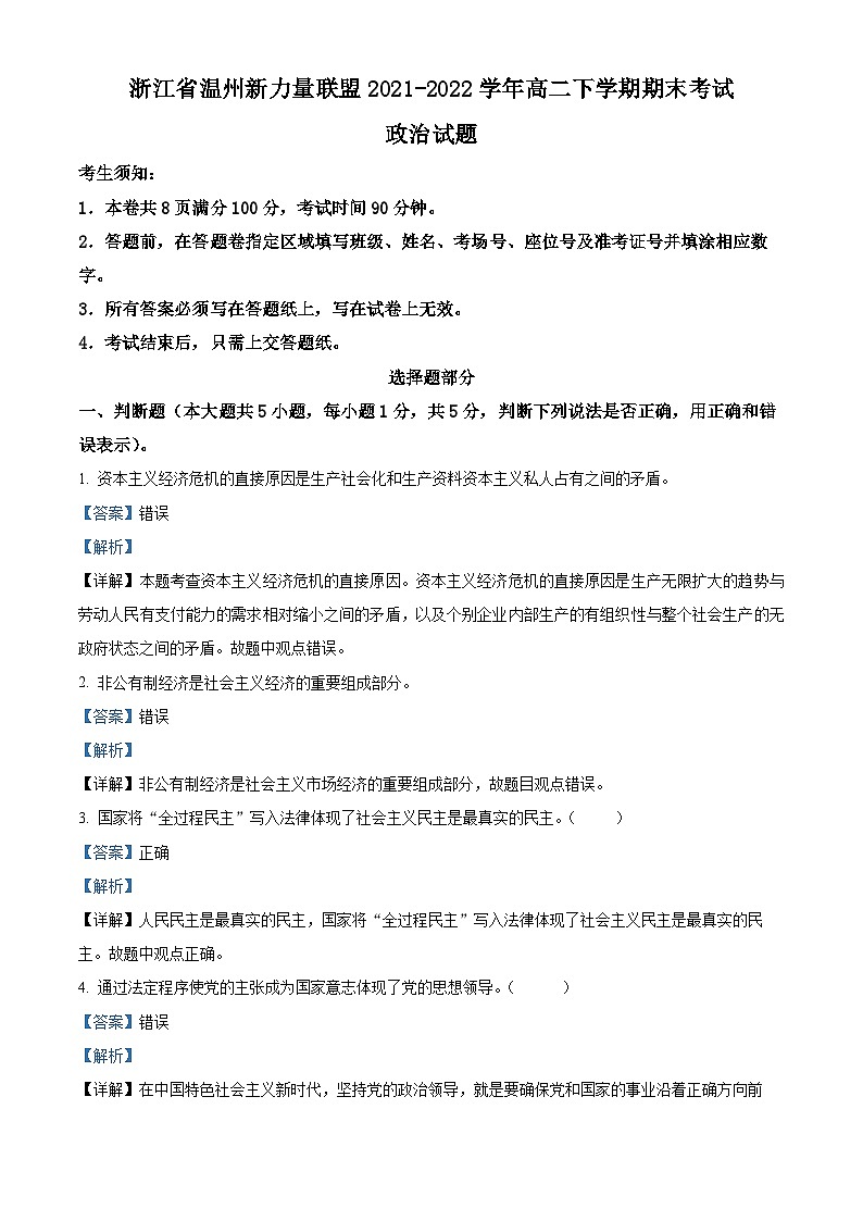 浙江省温州新力量联盟2021-2022学年高二政治下学期期末考试试题(Word版附解析)01