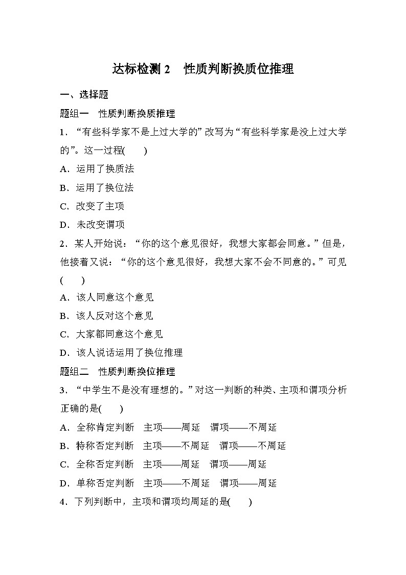 第二单元 第六课 课时2 性质判断换质位推理 达标检测(含答案)第1页