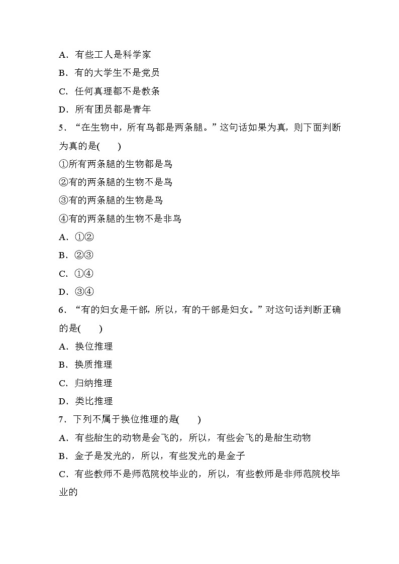 第二单元 第六课 课时2 性质判断换质位推理 达标检测(含答案)第2页