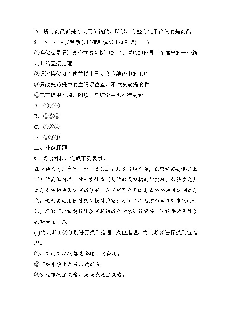 第二单元 第六课 课时2 性质判断换质位推理 达标检测(含答案)第3页