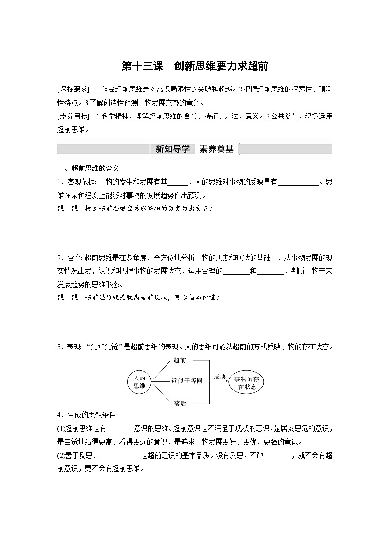 第四单元 第十三课 创新思维要力求超前 学案(含答案)高中思想政治统编版选择性必修3 逻辑与思维01