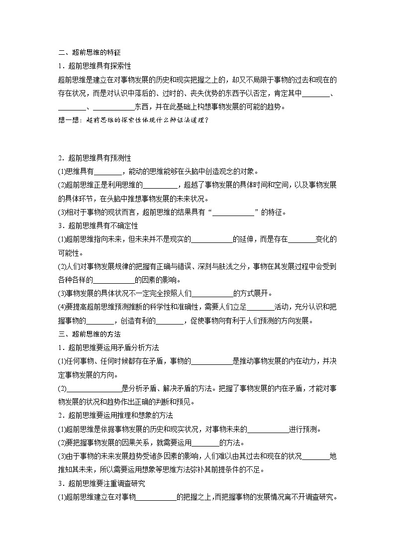 第四单元 第十三课 创新思维要力求超前 学案(含答案)高中思想政治统编版选择性必修3 逻辑与思维02