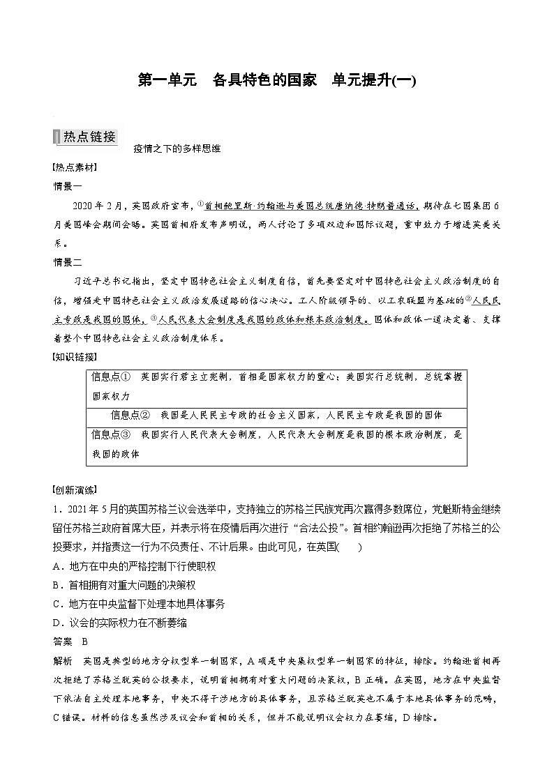 2023春思想政治选择性必修1 第一单元 各具特色的国家 单元提升(一) (学案 教师版含答案及部分解析)01