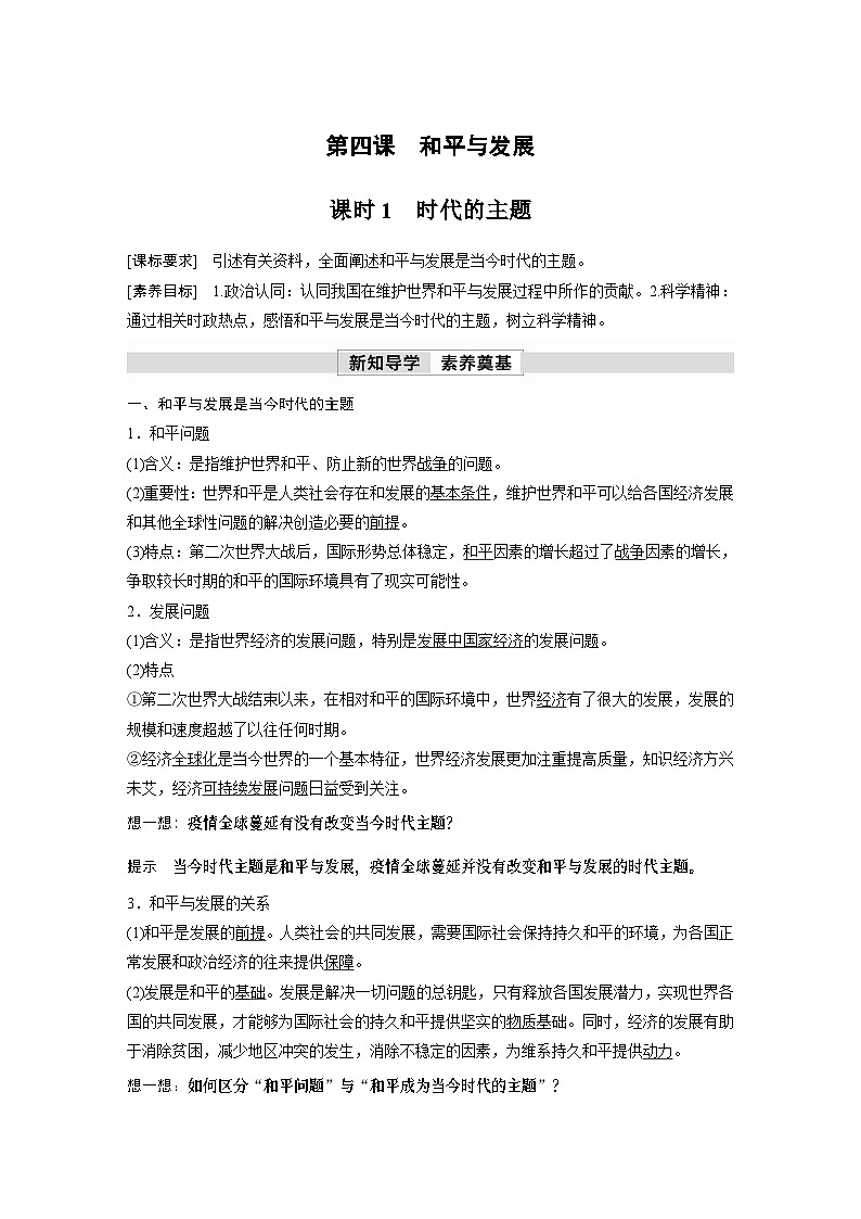 2023春思想政治选择性必修1 第四课 和平与发展 课时1 时代的主题(学案+达标检测 教师版含答案及部分解析)01