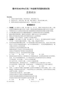 浙江省衢州市2022-2023学年高二下学期6月教学质量检测（期末）思想政治试题（PDF版含答案）