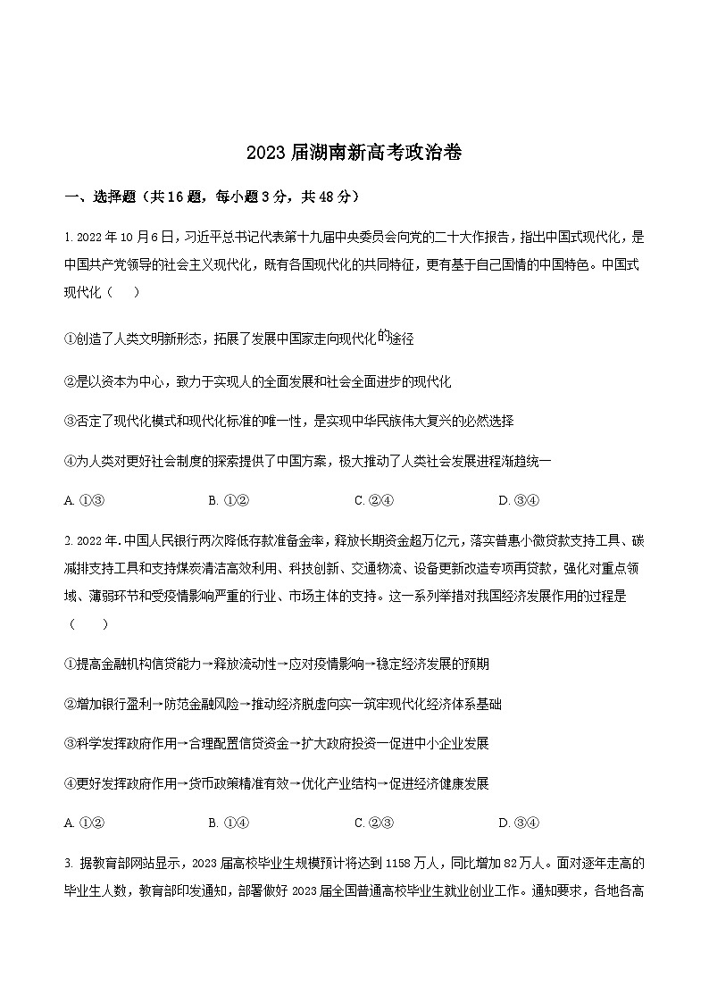 2022-2023学年湖南省高三二模模拟政治试题含解析01