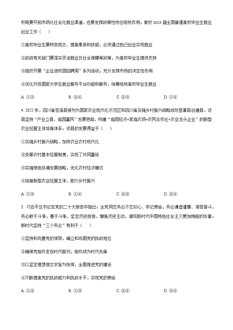 2022-2023学年湖南省高三二模模拟政治试题含解析02