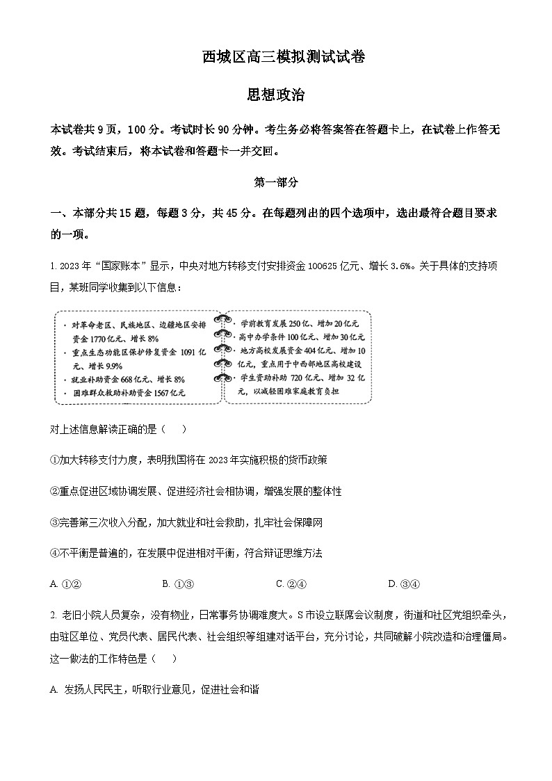 2023届北京市西城区高三二模政治试题含答案第1页