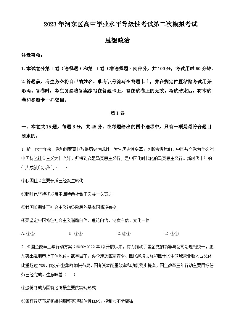 2023届天津市河东区高三二模政治试题含答案01
