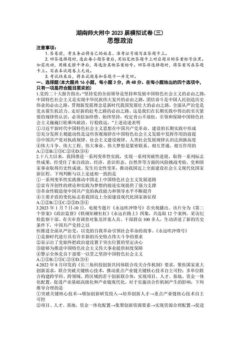 2023届湖南省长沙市湖南师范大学附属中学高三模拟试卷(三)政治试卷PDF版含答案第1页