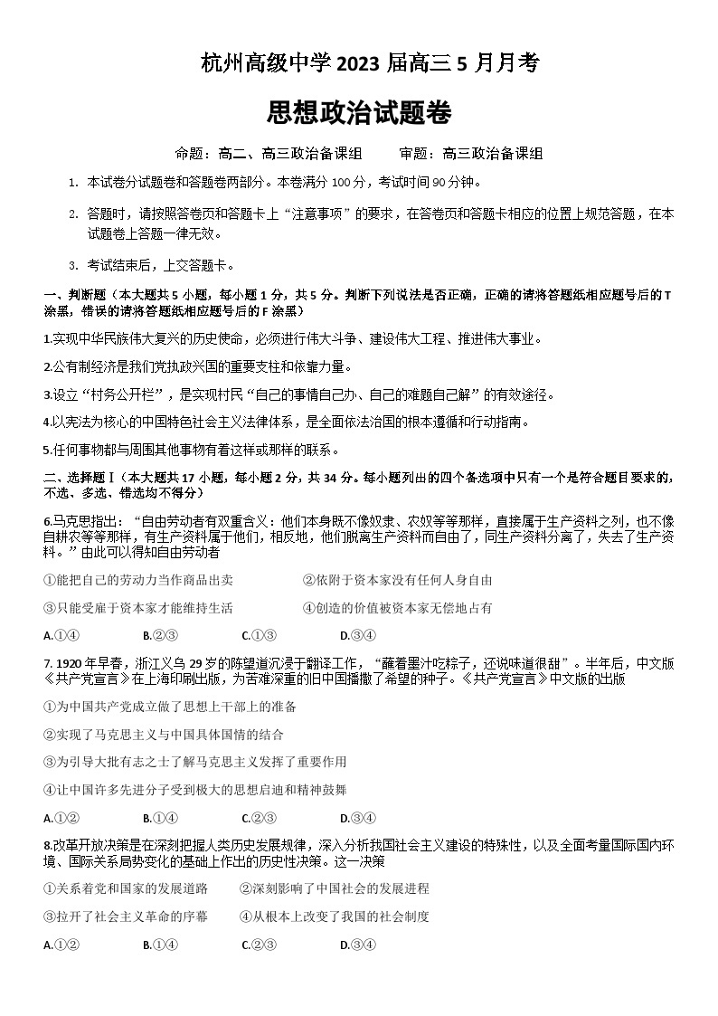 2022-2023学年浙江省杭州高级中学高三下学期5月月考政治试题含解析01