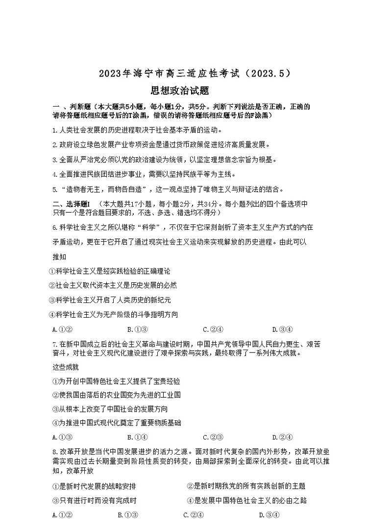 2023届浙江省海宁市高三5月适应性考试政治试题含答案第1页