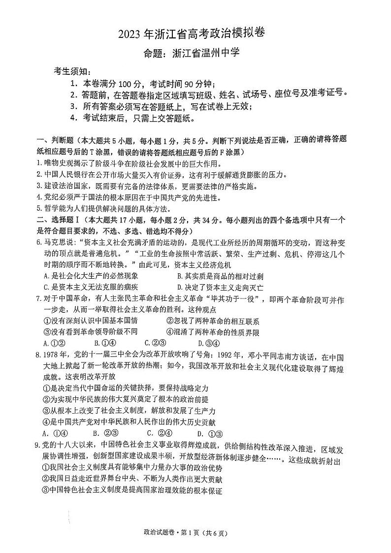 2023年浙江省高考四校联盟高三模拟卷 政治第1页