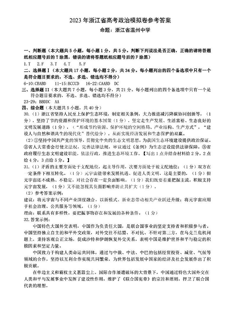 2023年浙江省高考四校联盟高三模拟卷 政治答案第1页