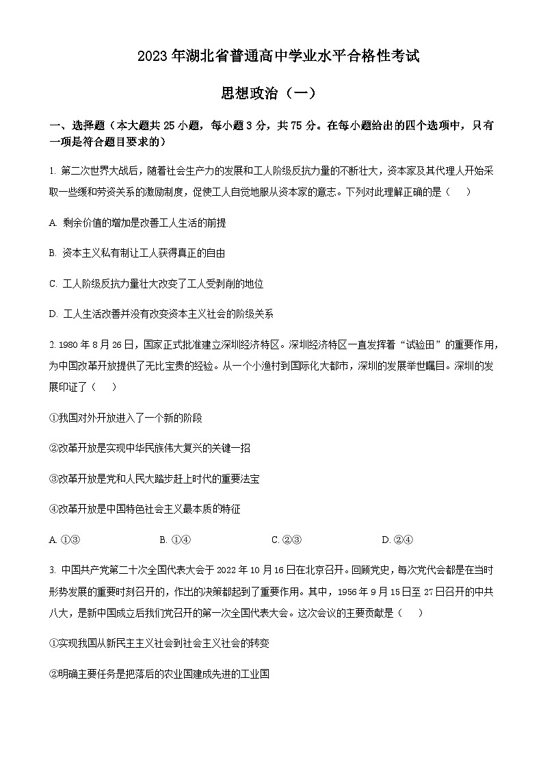 2023年湖北省普通高中学业水平合格性考试模拟政治试题(一)Word版含解析01