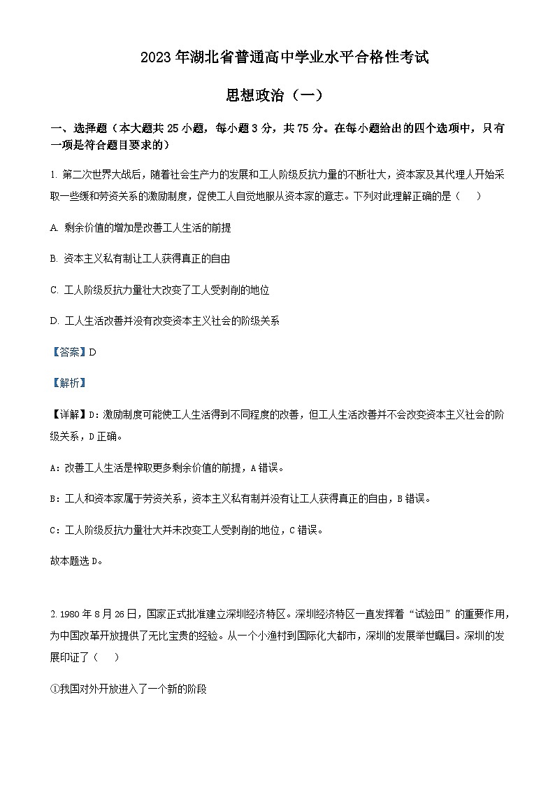 2023年湖北省普通高中学业水平合格性考试模拟政治试题(一)Word版含解析01