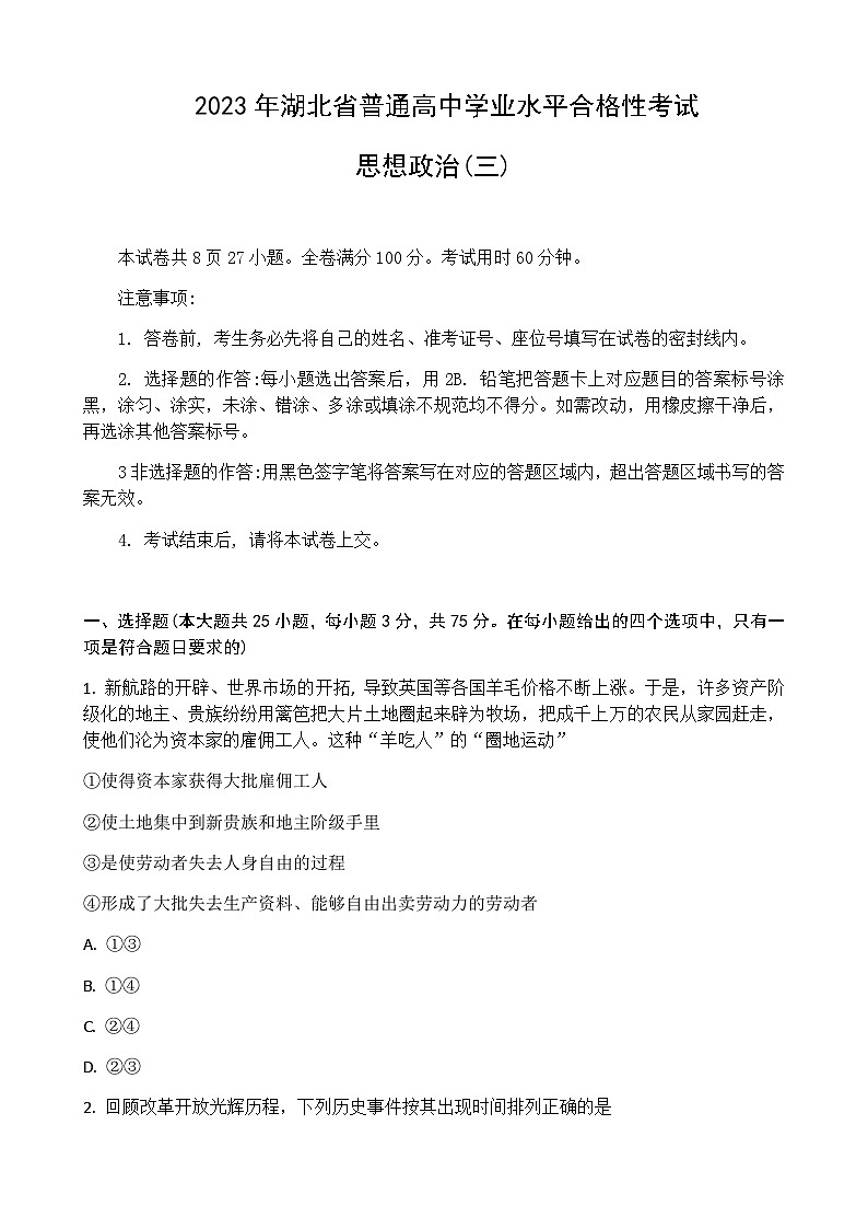 2022-2023学年湖北省普通高中学业水平合格性考试模拟政治试题(三)Word版含解析01