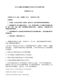 2022-2023学年湖北省普通高中学业水平合格性考试模拟政治试题（五）Word版含解析