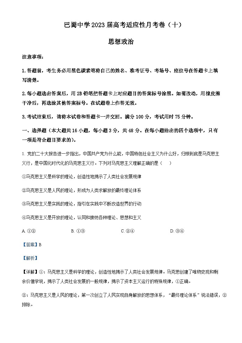 2023届重庆市巴蜀中学高三高考适应性月考卷(十)政治试题Word版含解析01