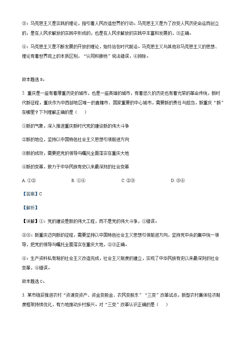 2023届重庆市巴蜀中学高三高考适应性月考卷(十)政治试题Word版含解析02