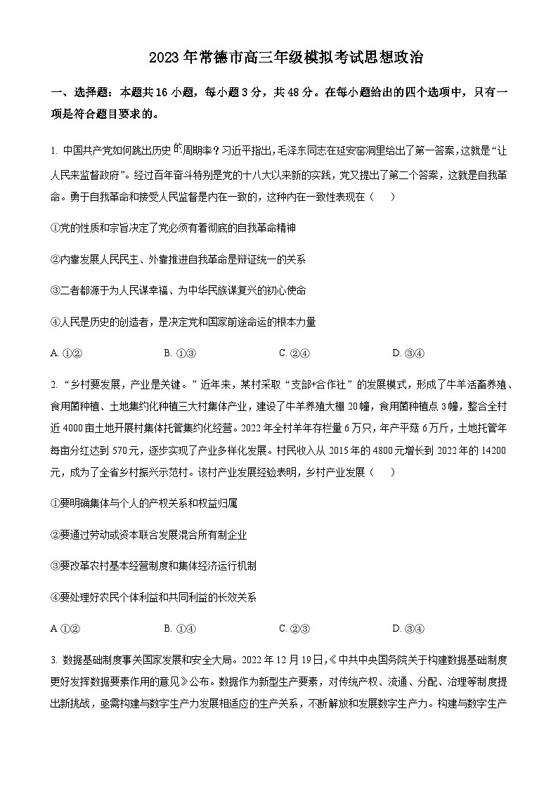 2022-2023学年湖南省常德市高三3月模拟考试政治试题含解析第1页