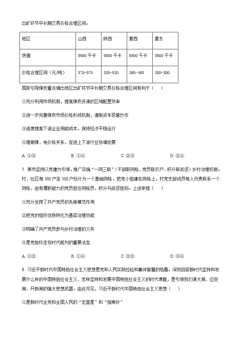 2023届湖北省武汉市第一中学高三一模政治试题含解析03