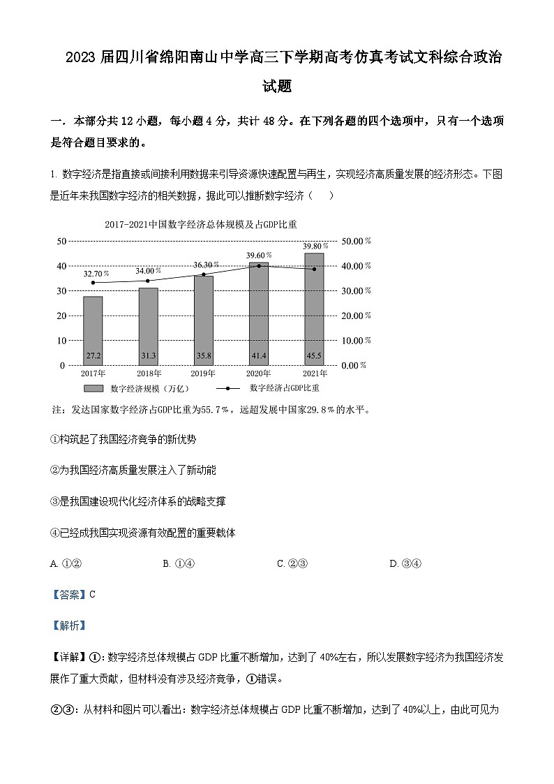 2023届四川省绵阳南山中学高三下学期高考仿真考试文科综合政治试题含答案第1页