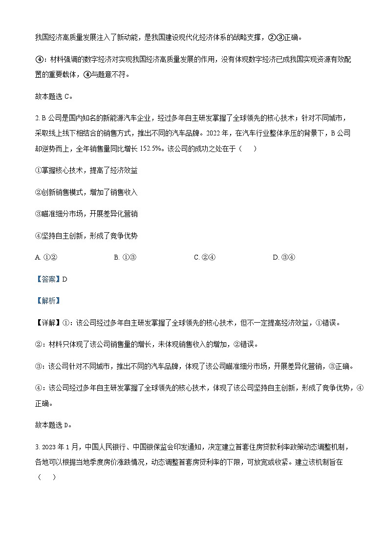 2023届四川省绵阳南山中学高三下学期高考仿真考试文科综合政治试题含答案第2页
