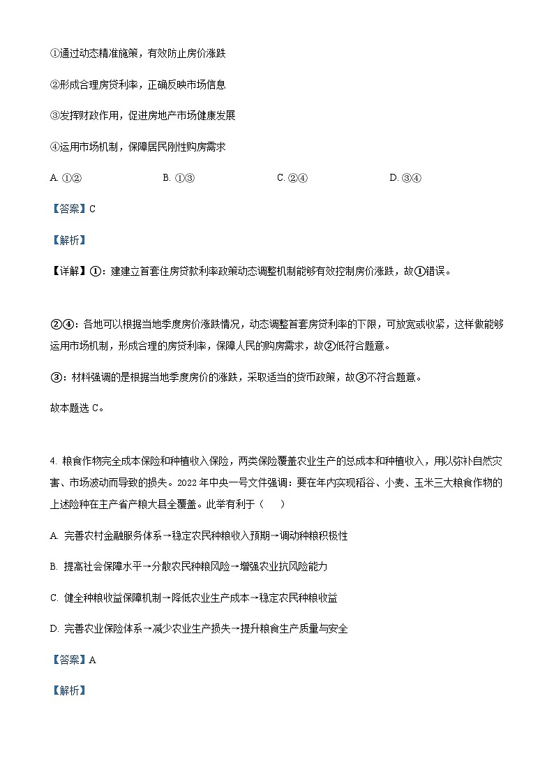 2023届四川省绵阳南山中学高三下学期高考仿真考试文科综合政治试题含答案第3页