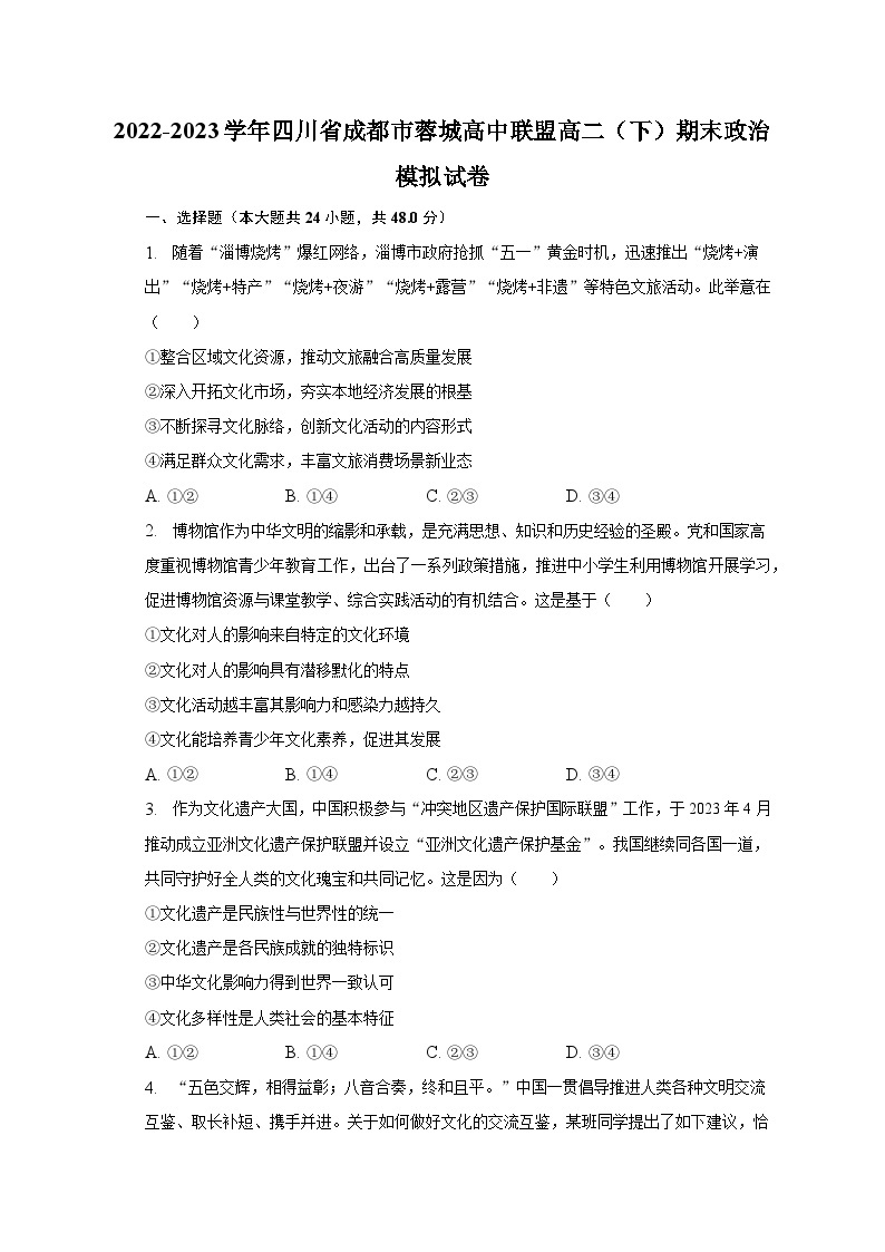 2022-2023学年四川省成都市蓉城高中联盟高二（下）期末政治模拟试卷（含解析）01