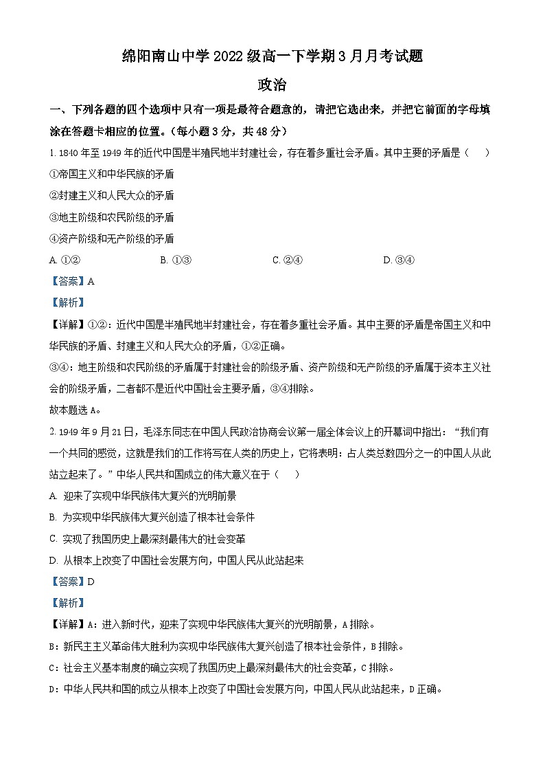 四川省绵阳南山中学2022-2023学年高一政治下学期3月月考试题(Word版附解析)第1页