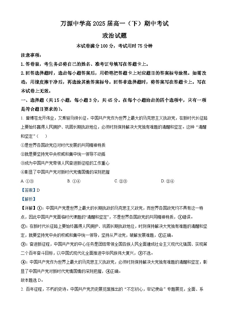 四川省达州市万源中学2022-2023学年高一政治下学期期中考试试题(Word版附解析)01