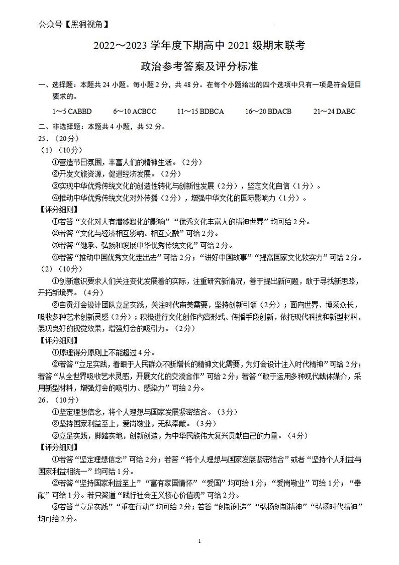 四川成都市蓉城联盟2022-2023学年高二下学期期末联考++政治答案第1页