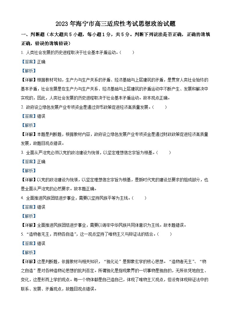 浙江省海寧市2023屆高三政治下學期5月適應性考試試題（Word版附解析）第1頁