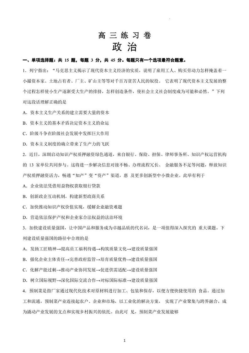 2023届江苏南通5月高三考前模拟(南通四模)政治试卷第1页