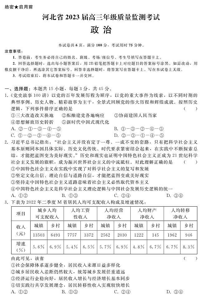河北省2022-2023高三上学期期末质量监测政治试卷+答案第1页