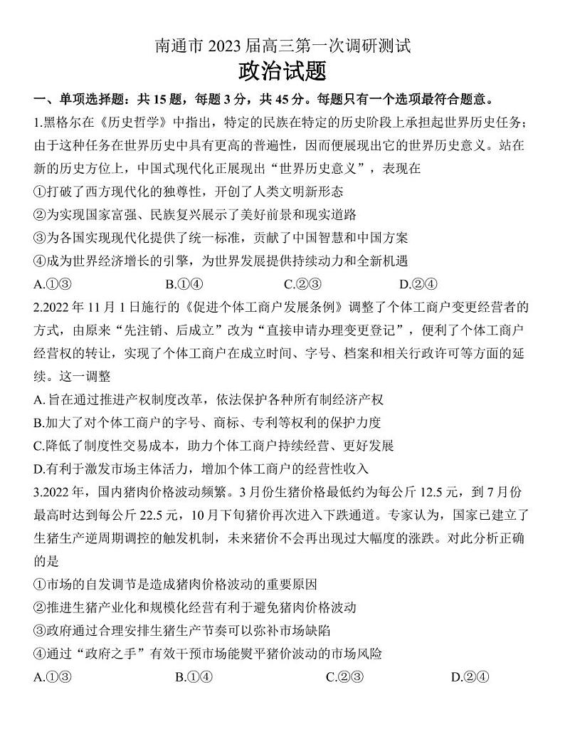 江苏省苏北七市2023届高三第一次调研测试一模政治试卷+答案第1页
