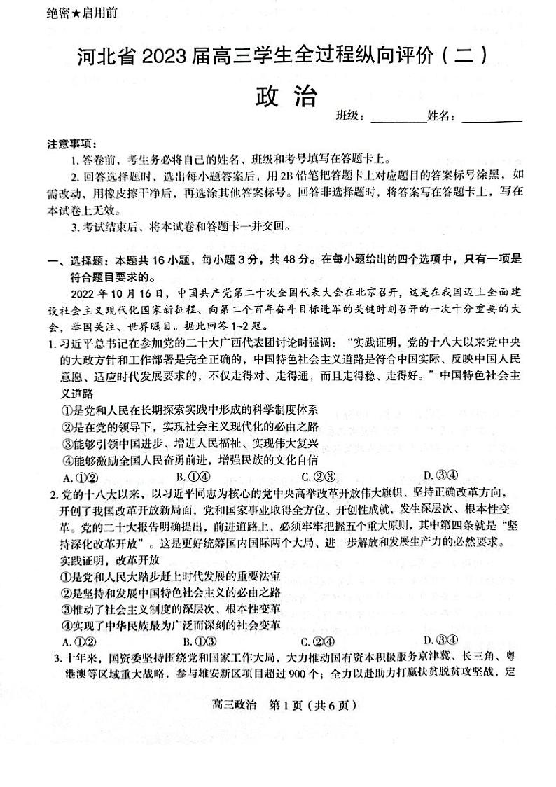 河北省学校2023届高三下学期全过程纵向评价(二)政治试卷+答案第1页