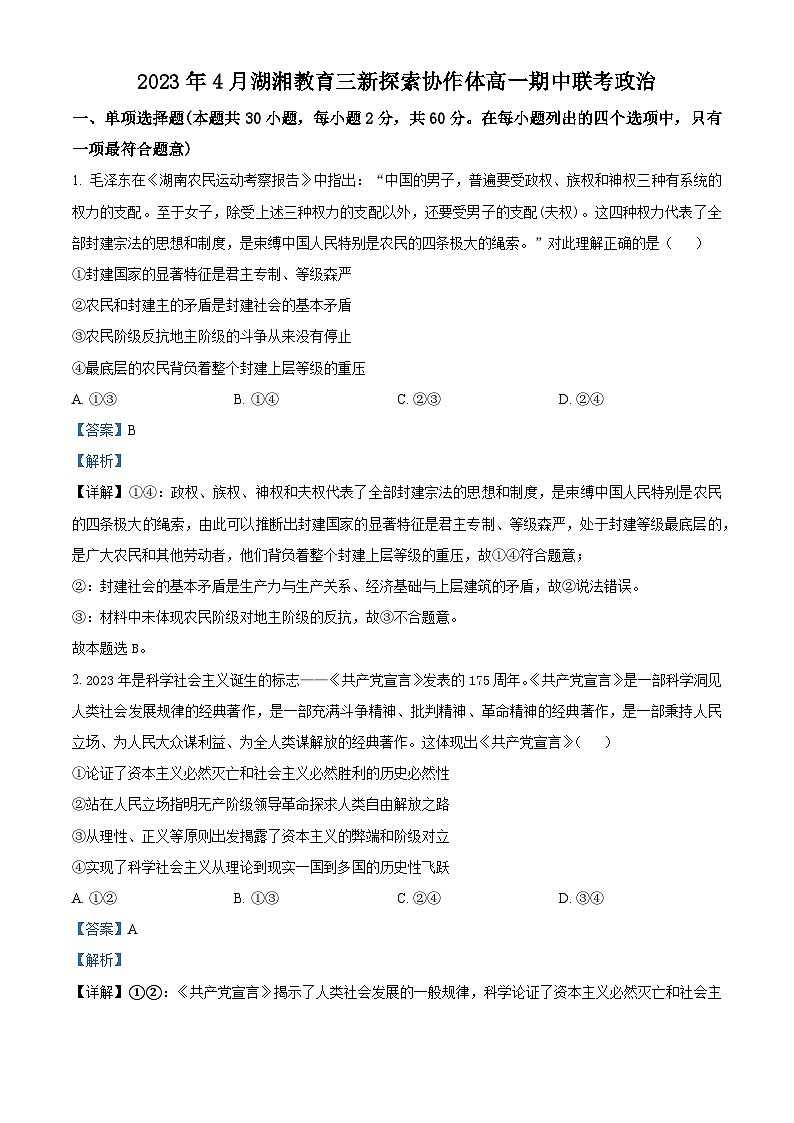 精品解析:湖南省湖湘教育三新探索协作体2022-2023学年高一下学期期中考试政治试题(解析版)第1页