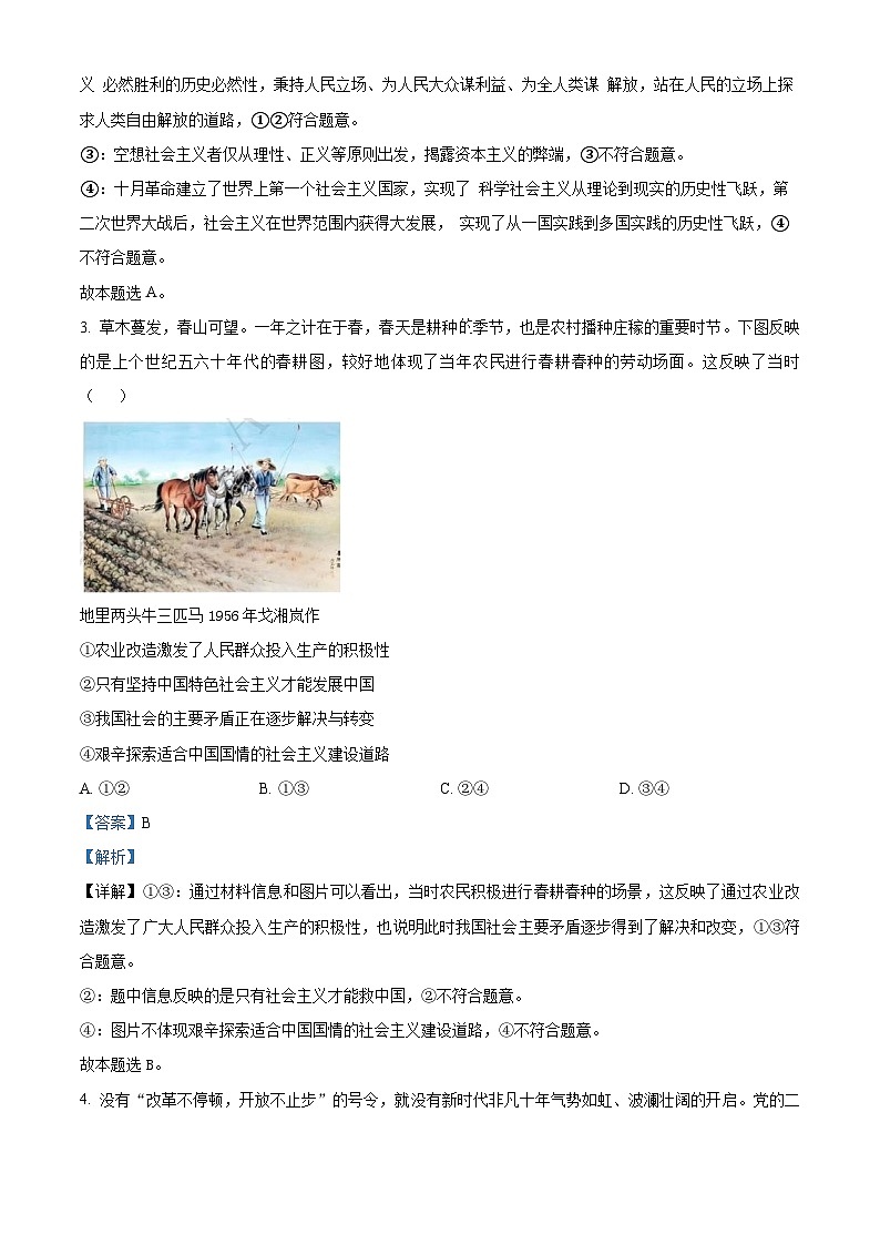 精品解析:湖南省湖湘教育三新探索协作体2022-2023学年高一下学期期中考试政治试题(解析版)第2页