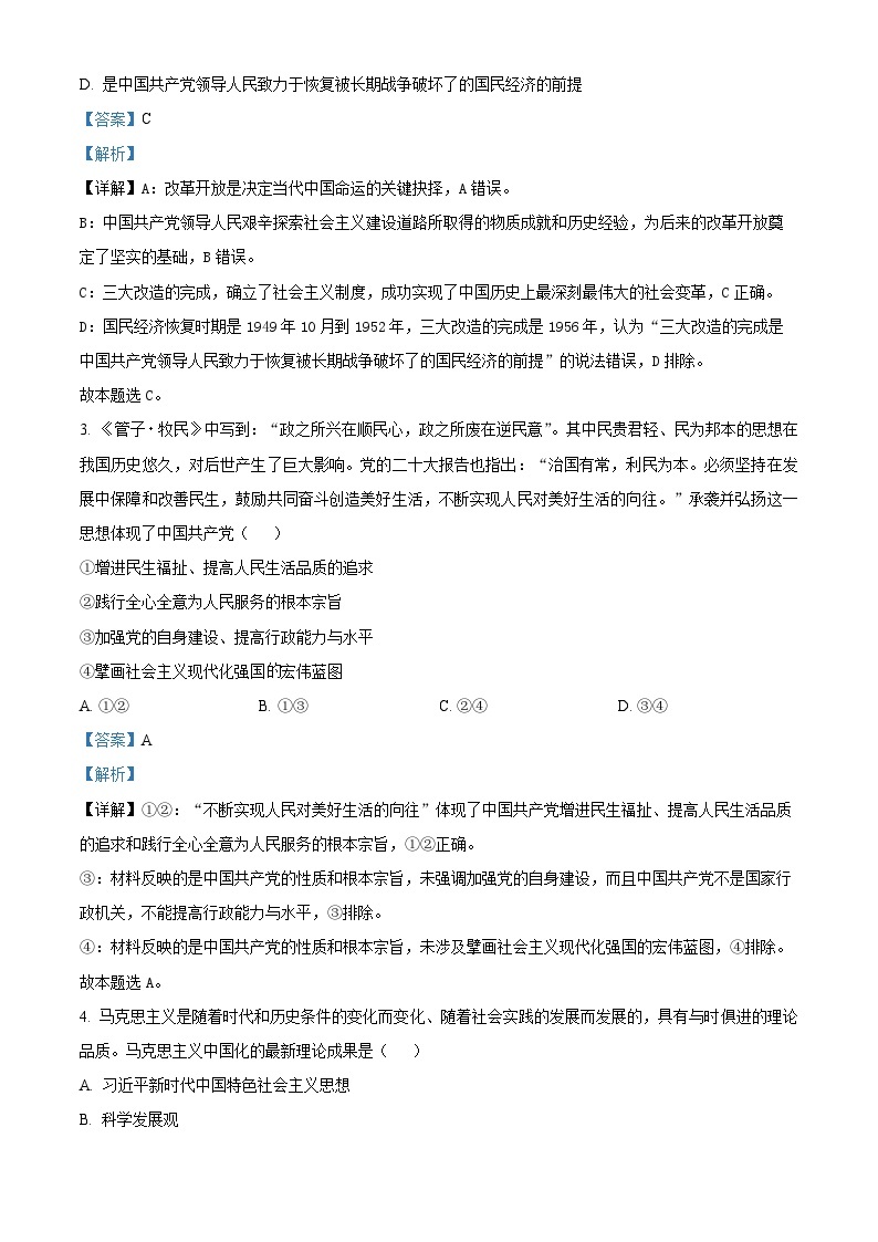 精品解析：贵州省贵阳市三新改革联盟校2022-2023学年高一下学期4月联考政治试题（解析版）02