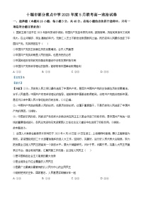 精品解析：湖北省十堰市部分重點(diǎn)中學(xué)2022-2023學(xué)年高一下學(xué)期5月聯(lián)考政治試題（解析版）