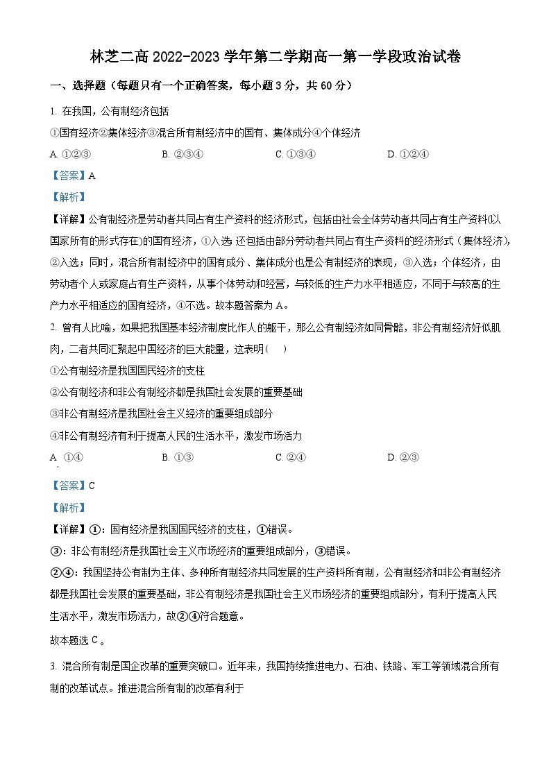 精品解析：西藏林芝市第二高级中学2022-2023学年高一下学期第一学段考试（期中）政治试题（解析版）01