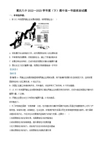 精品解析：重庆市第八中学校2022-2023学年高一下学期期中考试政治试题（解析版）