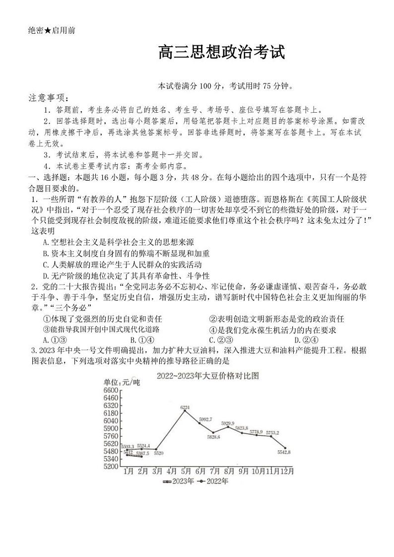 湖南省部分学校2023届高三5月联政治试题第1页