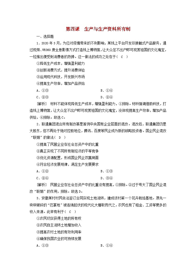 2022版高考政治一轮复习第二单元生产劳动与经营第4课生产与生产资料所有制练习含解析新人教版必修第1页