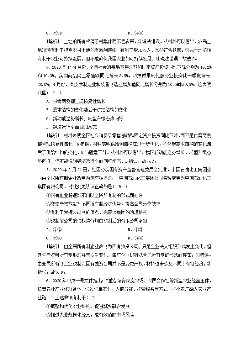 2022版高考政治一轮复习第二单元生产劳动与经营第4课生产与生产资料所有制练习含解析新人教版必修第2页