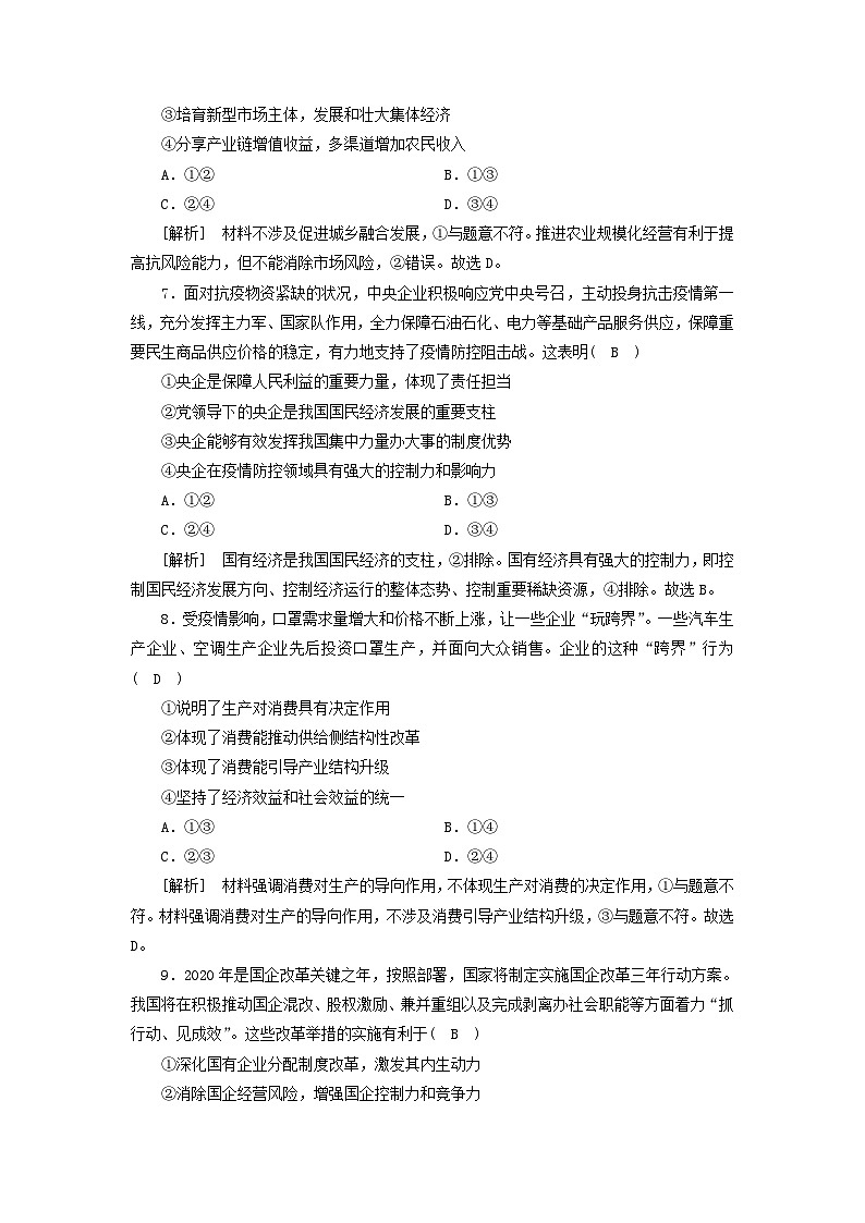 2022版高考政治一轮复习第二单元生产劳动与经营第4课生产与生产资料所有制练习含解析新人教版必修第3页