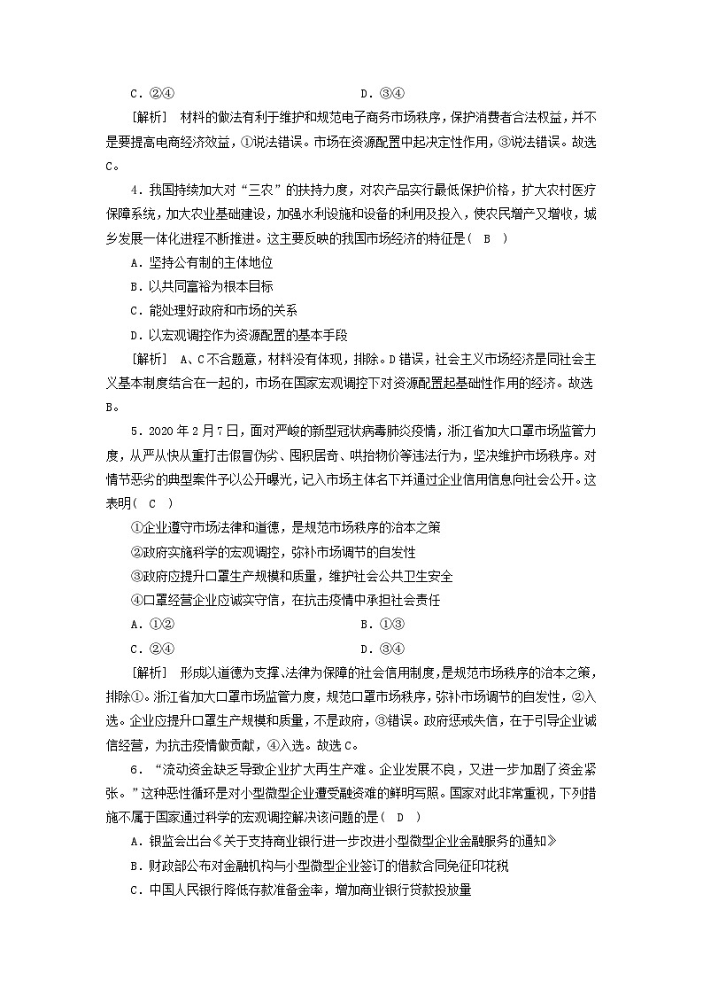 2022版高考政治一轮复习第四单元发展社会主义市抄济第9课走进社会主义市抄济练习含解析新人教版必修1第2页