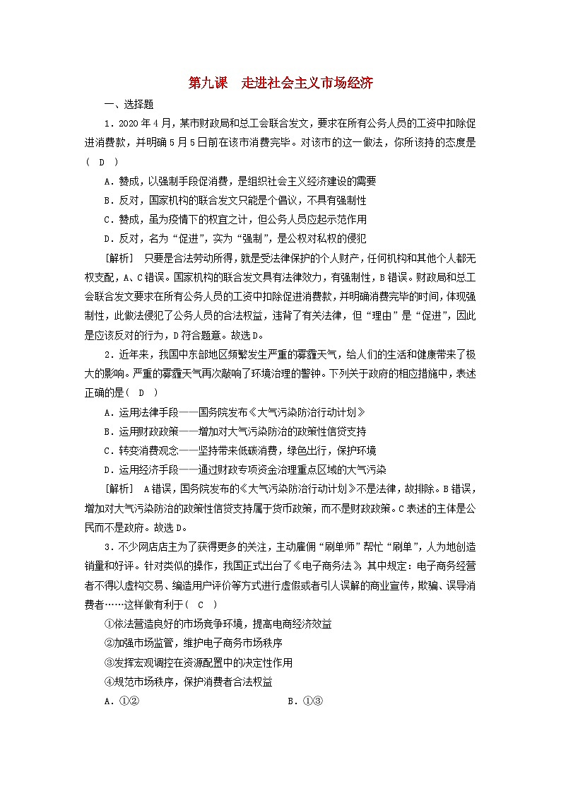 2022版高考政治一輪復(fù)習(xí)第四單元發(fā)展社會(huì)主義市抄濟(jì)第9課走進(jìn)社會(huì)主義市抄濟(jì)練習(xí)含解析新人教版必修1第1頁(yè)